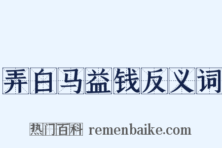 弄白马益钱反义词是什么意思的图片
